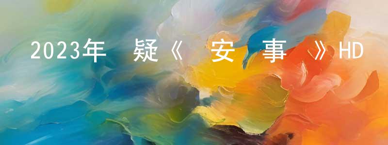 陳俊秋的動漫綜藝大全,2023年懸疑《長安詭事傳》HD國語中字迅雷下載_深夜電影